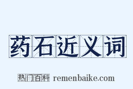 药石近义词是什么意思的图片